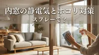 内窓の静電気とホコリ対策はスプレーで？
