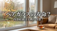 ペアガラスの寿命？内部結露は交換や内窓？