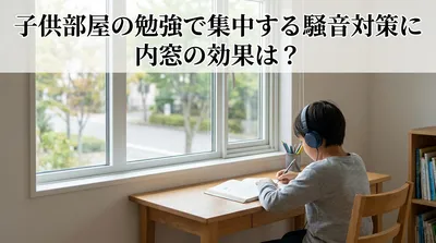 子供部屋の勉強で集中する騒音対策に内窓の効果は？