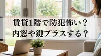 賃貸1階で防犯怖い？内窓や鍵プラスする？