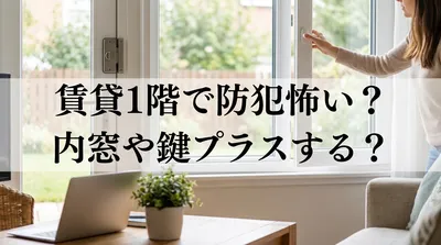 賃貸1階で防犯怖い？内窓や鍵プラスする？