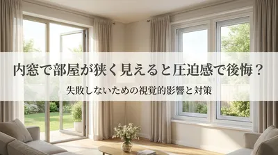 内窓で部屋が狭く見えると圧迫感で後悔？