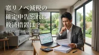 窓リノベ減税の確定申告忘れに救済措置は？