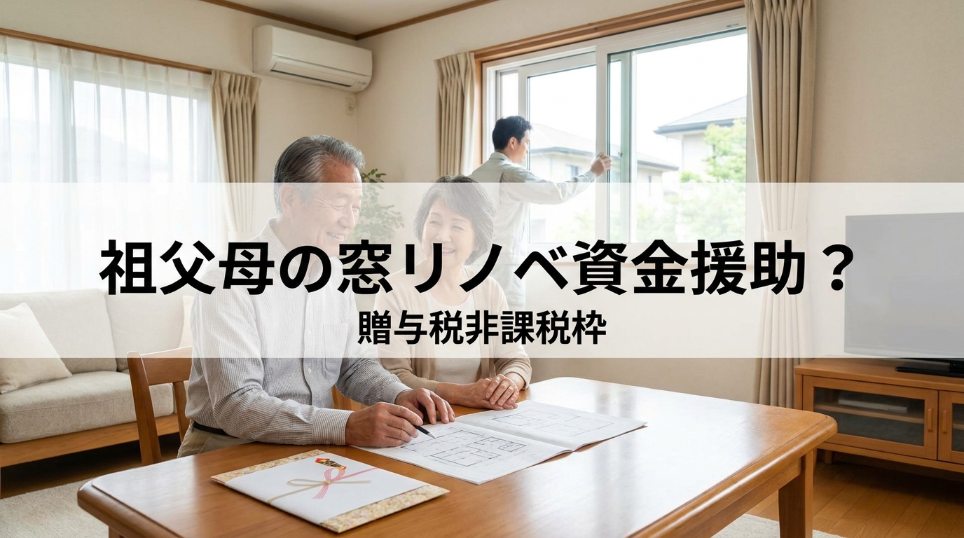 祖父母の窓リノベ資金援助？贈与税非課税枠