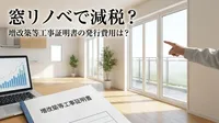窓リノベで減税？増改築等工事証明書の発行費用は？