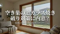 空き巣の窓ガラス焼き破り対策に内窓？