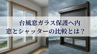 台風窓ガラス保護へ内窓とシャッターの比較とは？